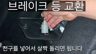 NF소나타 브레이크 등 DIY 셀프 교환