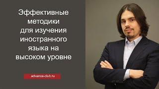 Какие существуют эффективные методики для изучения иностранного языка на высоком уровне