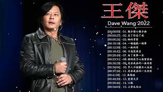 王傑 Dave Wang 2022 | 王傑粵語歌曲 | 王傑的最佳歌曲 | Dave Wang Greatest Hits