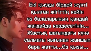 Екі қызбен қатар төсектес болған жігіттің кейін сол ұлы мен қызы бір біріне ғашық болып....