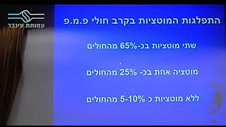 מוטציה אחת בFMF קדחת ים תיכונית - פרופ' אלון פרס