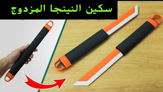 طريقة صنع سكين النينجا المزدوج بالورق فقط - How to make a double ninja knife #diy  #naruto #ninja