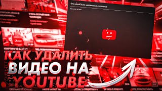 Как удалить видео с ютуба | Удаление видео на YouTube