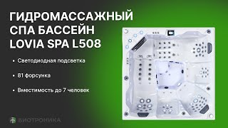 Гидромассажный Спа-Бассейн Lovia Spa L508 с подсветкой.