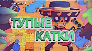 КАТАЮ КАТКИ С ДРУГОМ В BRAWL STARS!!!