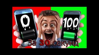 Telefon zaryadini 30 sikunda 100% qilish / 100% зарядка телефона за 30 секунд