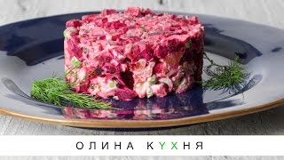 Baked Beetroot Salad | Салат из печёной свеклы - пп рецепт | Олина Кухня #28