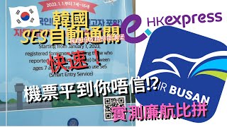 韓國自由行2024 Smartpass教學 特快入境 申請SES手續🛂 | 韓國SES自動通關 |香港快運 🆚釜山航空‼️【Smartpass】