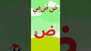 تعلم حرف( ض) من قناة وناسه