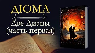 Александр Дюма: Две Дианы (аудиокнига) часть первая