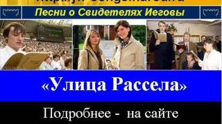 Улица Рассела (Свидетели Иеговы)