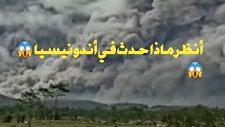 اندونيسيا جبل سيميرو البركاني يطلق رمادآ ساخآ