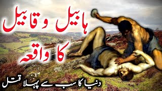 Habeel aur qabeel ka qissa | qabil and habil story | cain and abel urdu | Adam | Islamic Voice Hd