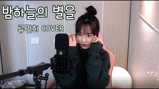 경서 - 밤하늘의 별을 (류민희 COVER)