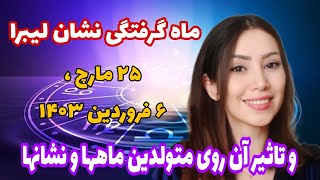 ماه گرفتگی نشان لیبرا-ترازو و تاثیر آن روی نشانها و متولدین ماهها پیش بینی آینده با ستاره شناسی