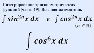 Интегрирование тригонометрических функций (часть 19).  Высшая математика.