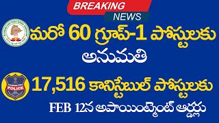 🔥గ్రూప్-1 లో 60 పోస్టులకు ఆర్ధిక శాఖ అనుమతి| 🔥17,516 కానిస్టేబుల్ పోస్టులకు అపాయింట్మెంట్ ఆర్డర్లు