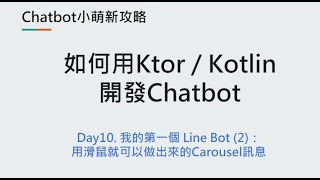 Day10：我的第一個 Line Bot (2)：用滑鼠就可以做出來的Carousel訊息