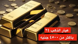 بالأرقام عيار ٢٤ باكثر من ٤٥٠٠ جنيه. ارتفاع سعر الحديد يدق ناقوس الخطر علي العقارات.