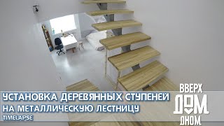 УСТАНОВКА ДЕРЕВЯННЫХ СТУПЕНЕЙ На Металлическую Лестницу | TimeLapse | 4K