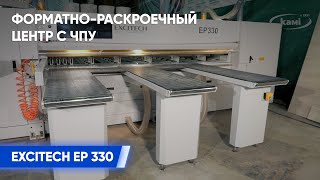 Форматно-раскроечный центр с ЧПУ EXCITECH EP 330