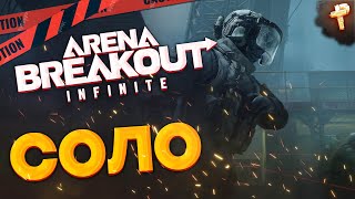 Arena Breakout: Infinite бесплатно играть - в соло за лутом