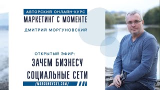 Курс "Маркетинг в Моменте". 3 день | Зачем бизнесу социальные сети.