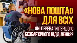 ✉️"Новая почта" открыла первое безбарьерное отделение в Украине: чем оно особенное?