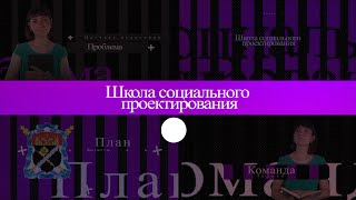 Школа социального проектирования. Урок 8. Критерии оценки проекта