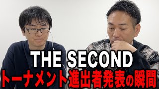 発表の瞬間…ザ・セカンド32→16出場者は！？【THE SECOND】