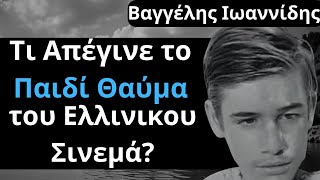 Από Τις Ελληνικές Ταινίες | Βαγγέλης Ιωαννίδης | Τι Απέγινε το Παιδί Θαύμα του Ελλινικου Σινεμά?