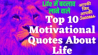 Life Changing Top 10 Motivational Quotes About Life || सफलता का रगं भरने वाले Motivational Quotes.