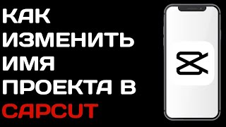 Как переименовать проект в Capcut / Как изменить имя проекта в кап кут