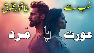 Sab Se Taqatwar Makhlooq Mard ya Aurat ? | Informative Islamic Video Hindi/Urdu