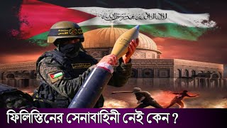 ফিলিস্তিনের সেনাবাহিনী নেই কেন? | why palestine doesn't have army | kotokal tv