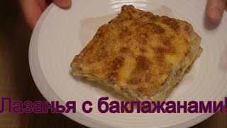 Лазанья с баклажанами! // Lasagne mit Auberginen! # 164