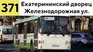 Автобус 371 "Екатерининский дворец - А/С "Железнодорожная ул."