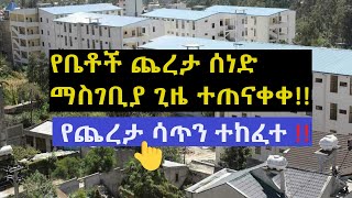 የቤቶች ጨረታ ሰነድ ማስገቢያ ጊዜ ተጠናቀቀ!! //// የጨረታ ሳጥን ተከፈተ!!