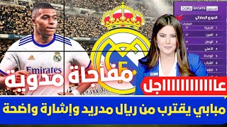 🚨 مبابي يقترب من ريال مدريد بإشارة واضحة💥وترقب بيريز وتصريح مثير من انشيلوتي💥