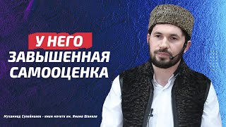 У него завышенная самооценка I Мухаммад Сулейманов - имам мечети им. Имама Шамиля