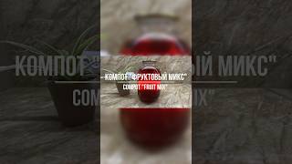 КОМПОТ "Фруктовый микс" | COMPOT "Fruit mix"