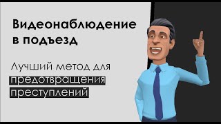 Система видеонаблюдения в подъезд | 4 варианта системы наблюдения в парадное: цены, описание, задачи