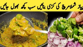 capsicum onion curry | Shimla mirch ki khati |  capsicum onion masala recipe#recipe #viral#cooking