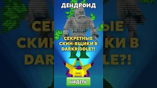 ЗНАЛИ ЛИ ВЫ ПРО БЕСПЛАТНЫЕ СКИН-ЯЩИКИ В DARKRIDDLE??? #shorts #darkriddle