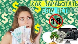 Как заработать деньги если вам нет 18/ Реальные способы/ Проверено мной