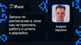 Андрей Зарубин — Запуск по расписанию в Java: как не проспать работу и успеть к дедлайну