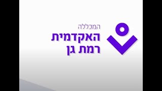 יום האחות הבינלאומי 12.05.2020 באקדמית רמת גן