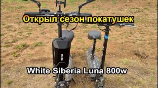 Первый выезд весной на White Siberia Luna 800w | Открытие сезона покатушек