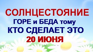 ДЕНЬ ФЕДОТА 20 июня.Почему нужно сделать это обязательно