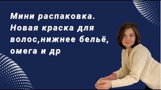 Минираспаковка заказа. Новая краска для волос, нижнее белье и др.